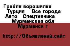 Грабли-ворошилки WIRAX (Турция) - Все города Авто » Спецтехника   . Мурманская обл.,Мурманск г.